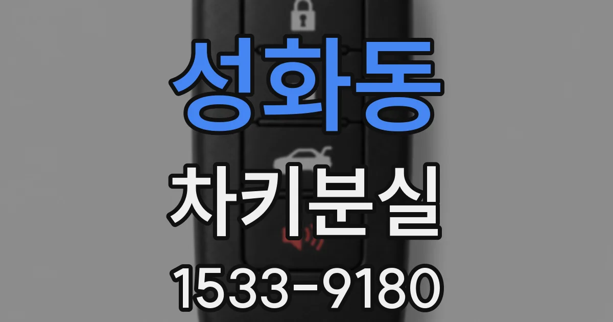 성화동 차키분실