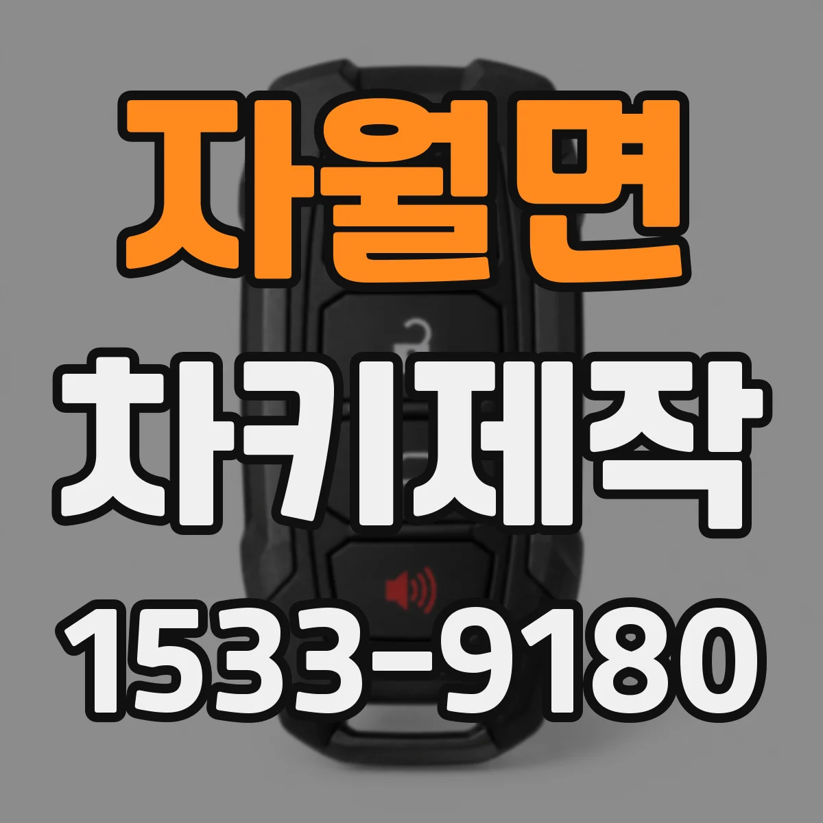자월면 차키제작
