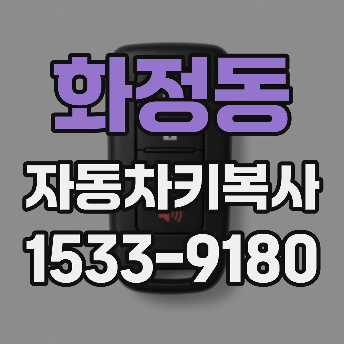화정동 자동차키복사