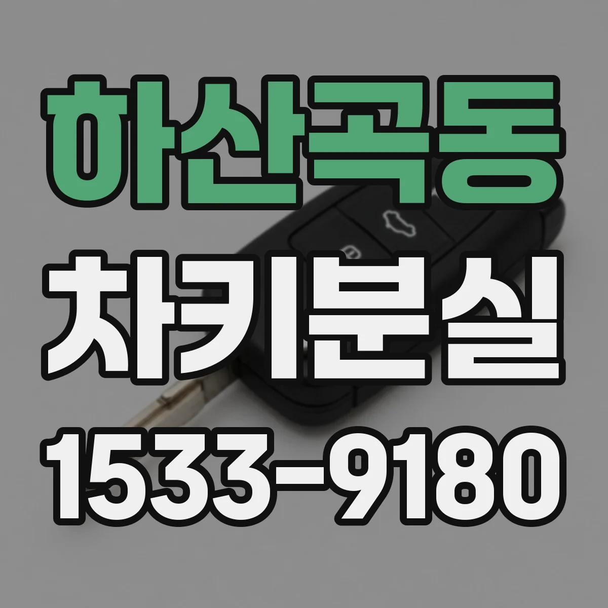 하산곡동 차키분실