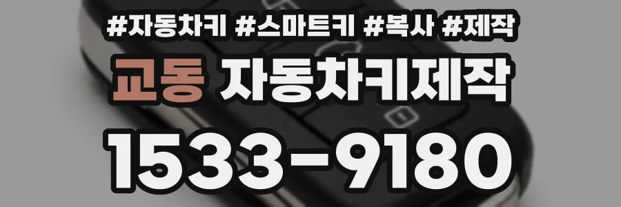 교동 자동차키제작