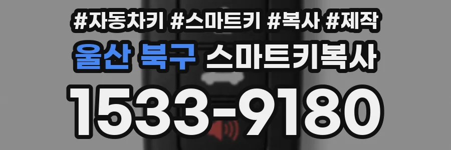 울산 북구 스마트키복사