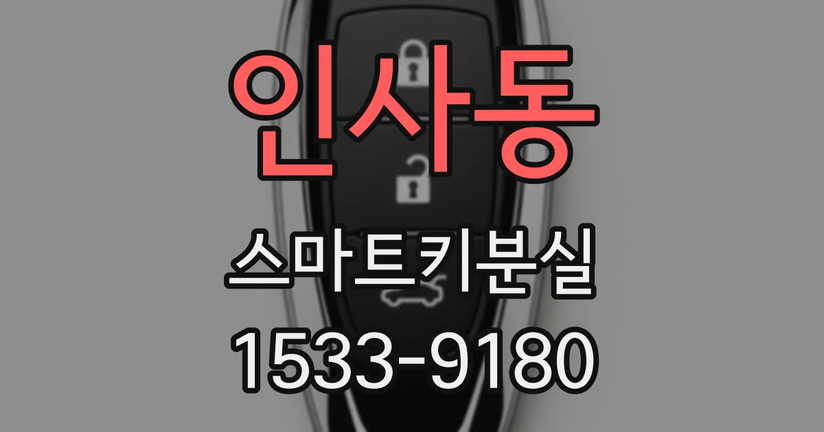 인사동 스마트키분실