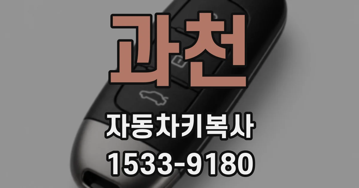 과천 자동차키복사