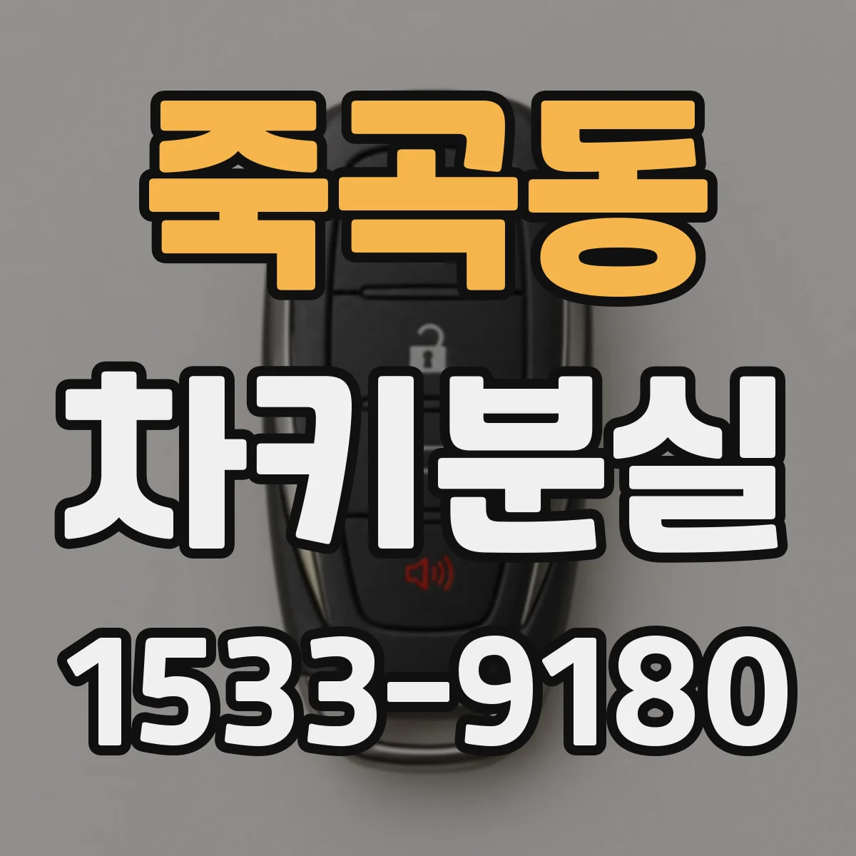 죽곡동 차키분실