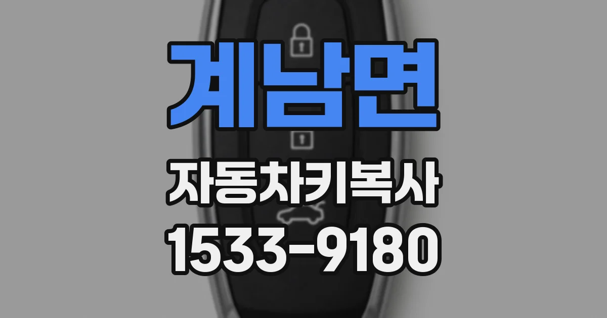 계남면 자동차키복사
