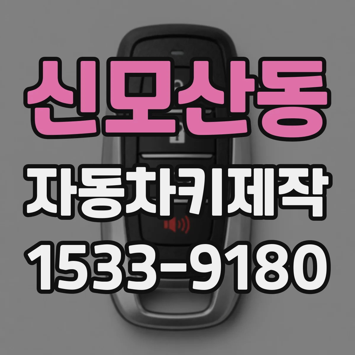 신모산동 자동차키제작