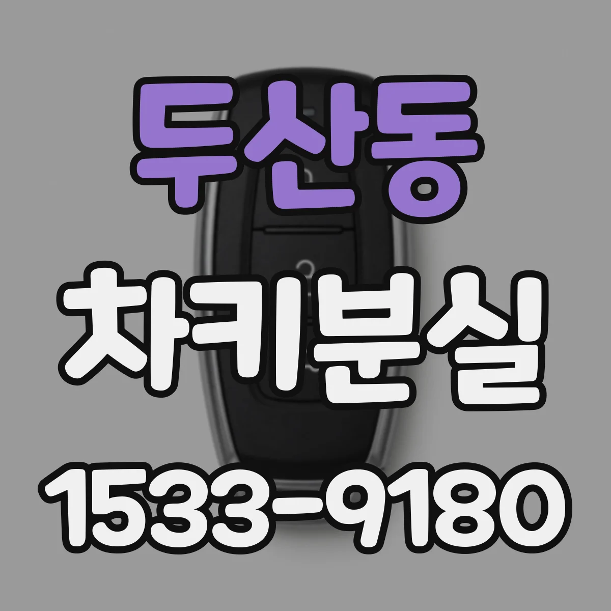 두산동 차키분실