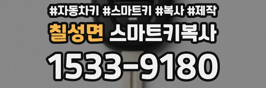칠성면 스마트키복사