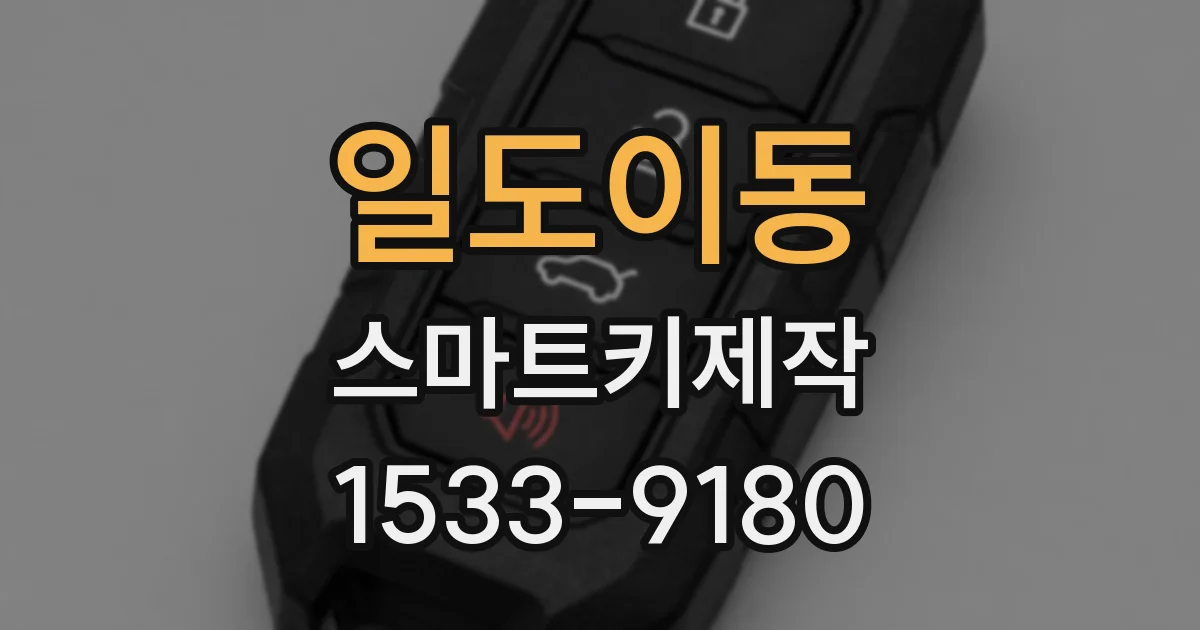 일도이동 스마트키제작