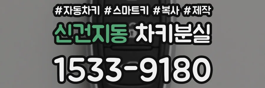 신건지동 차키분실