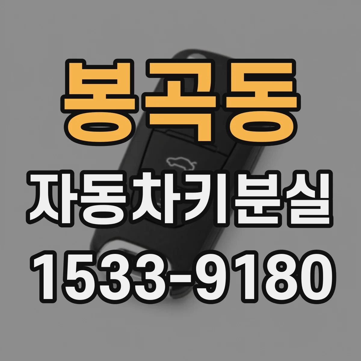 봉곡동 자동차키분실