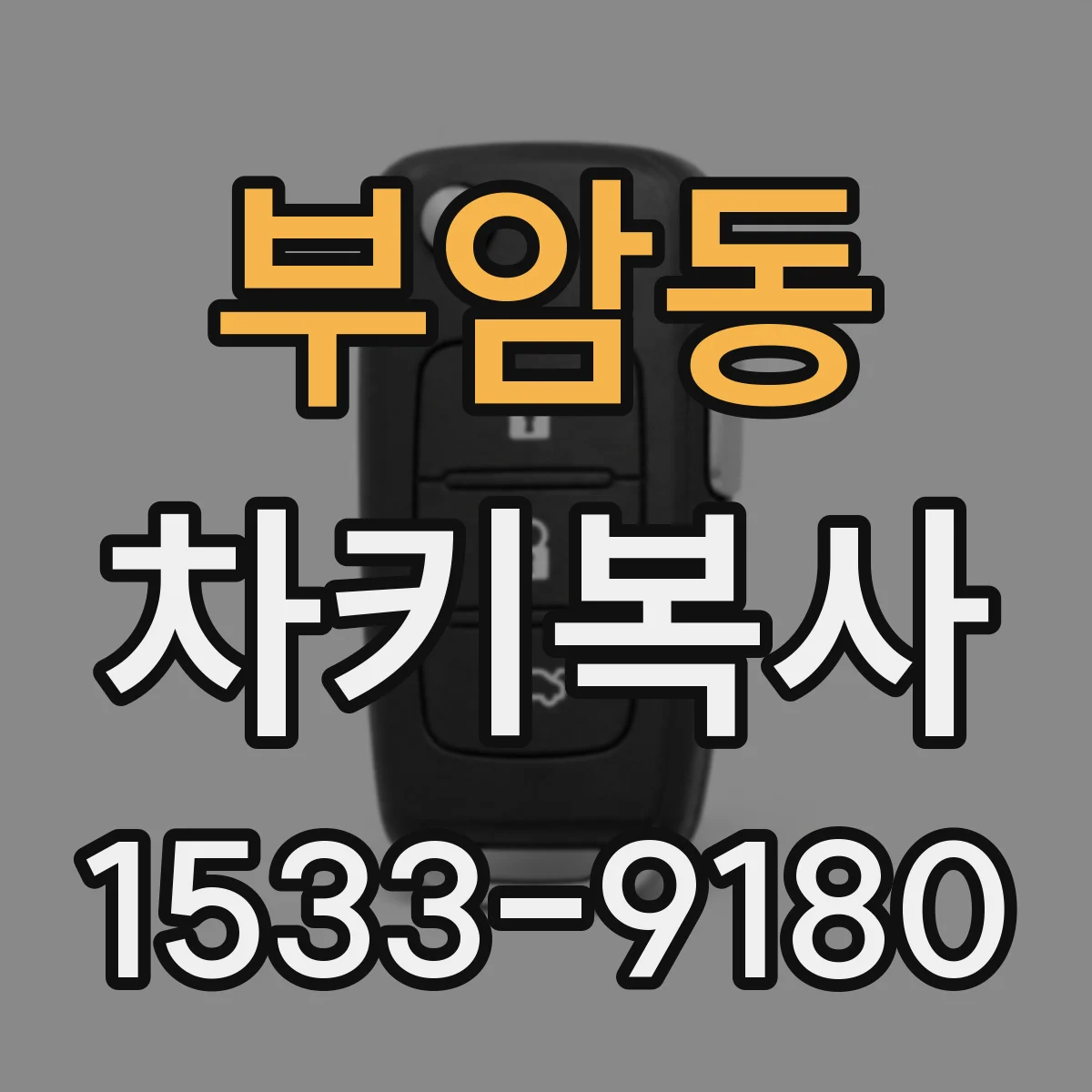 부암동 차키복사
