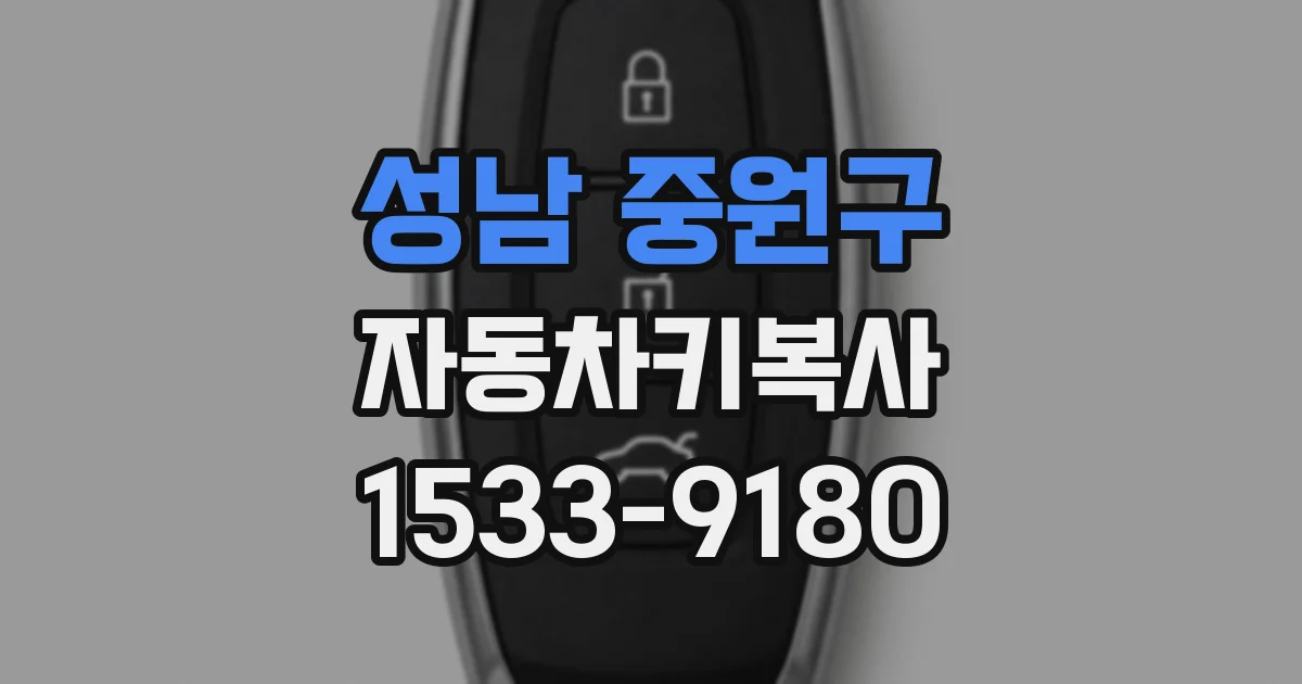 성남 중원구 자동차키복사