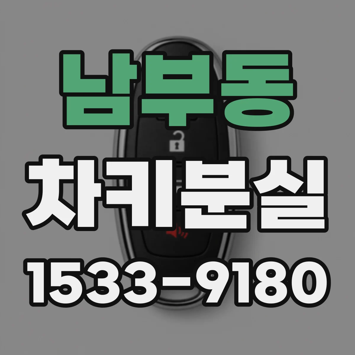 남부동 차키분실