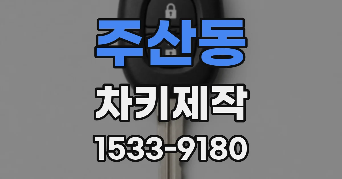 주산동 차키제작