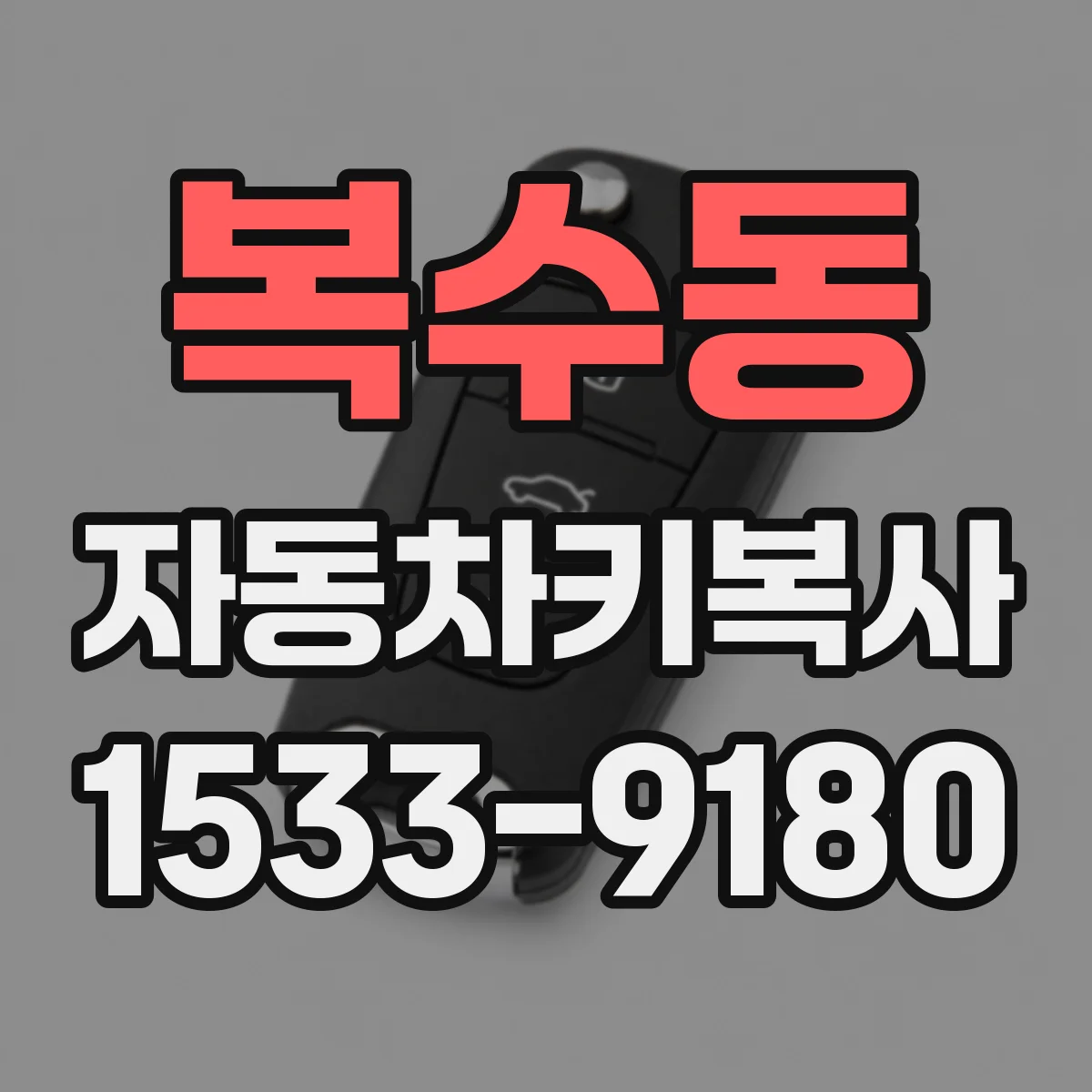 복수동 자동차키복사