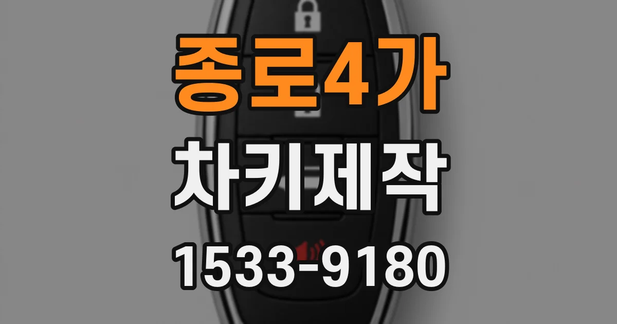 종로4가 차키제작