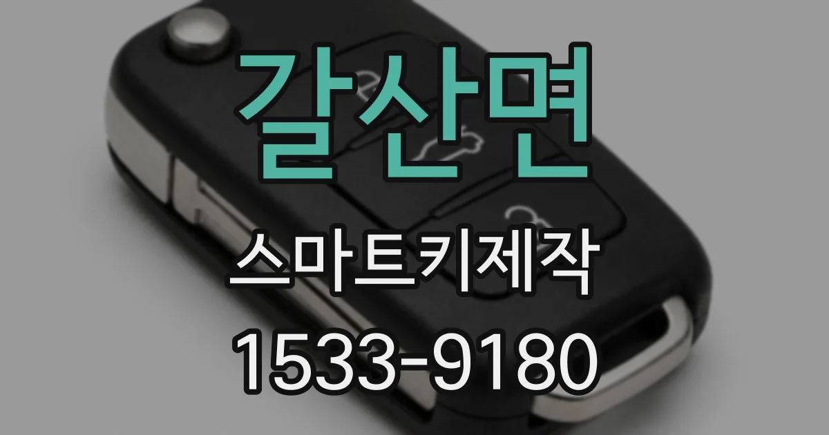 갈산면 스마트키제작