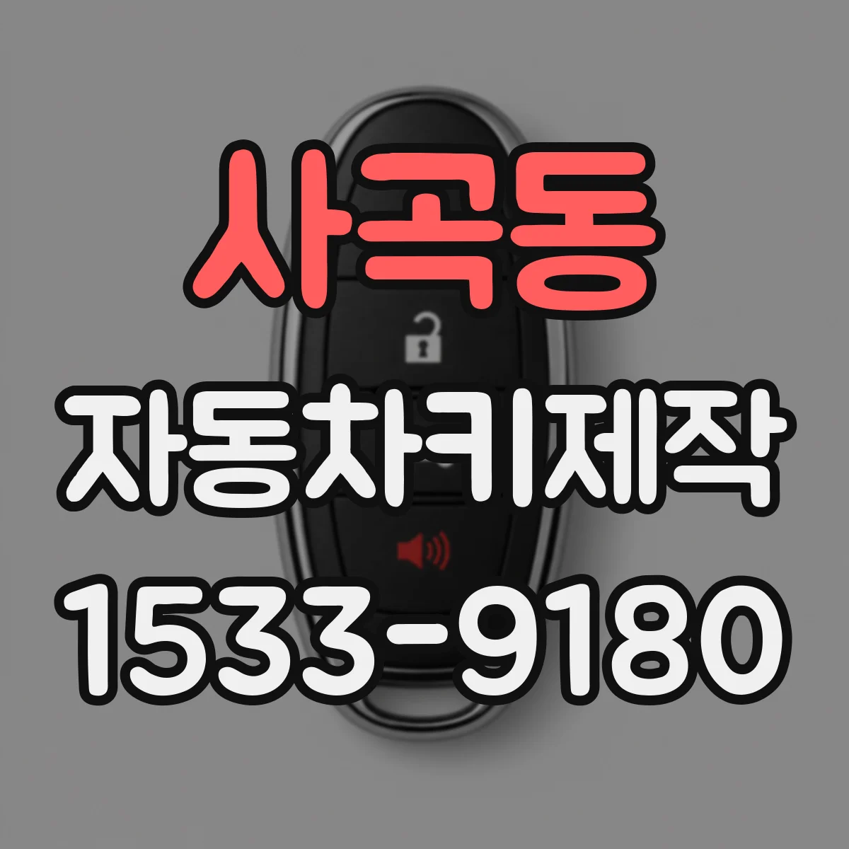 사곡동 자동차키제작