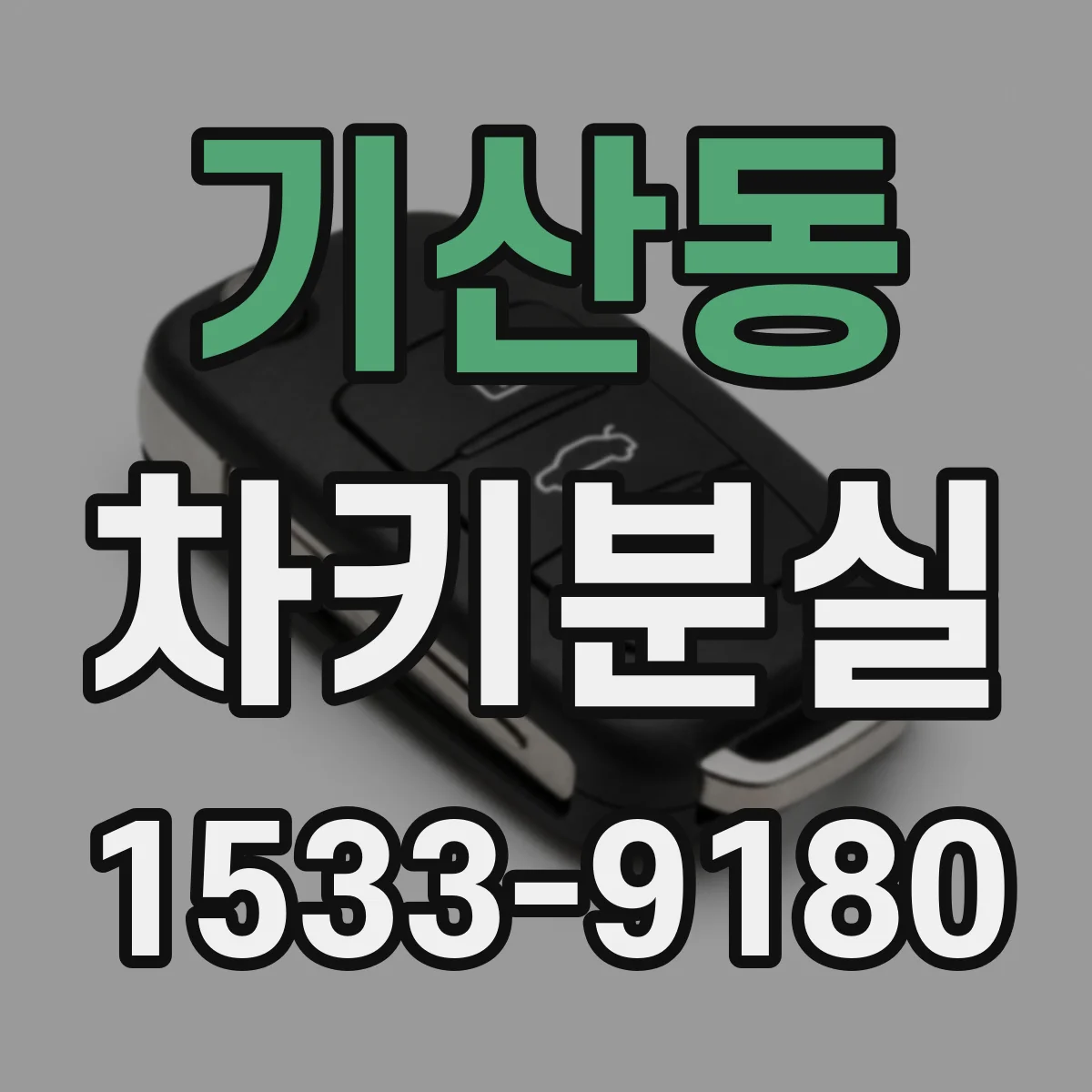 기산동 차키분실