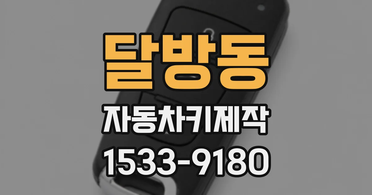 달방동 자동차키제작