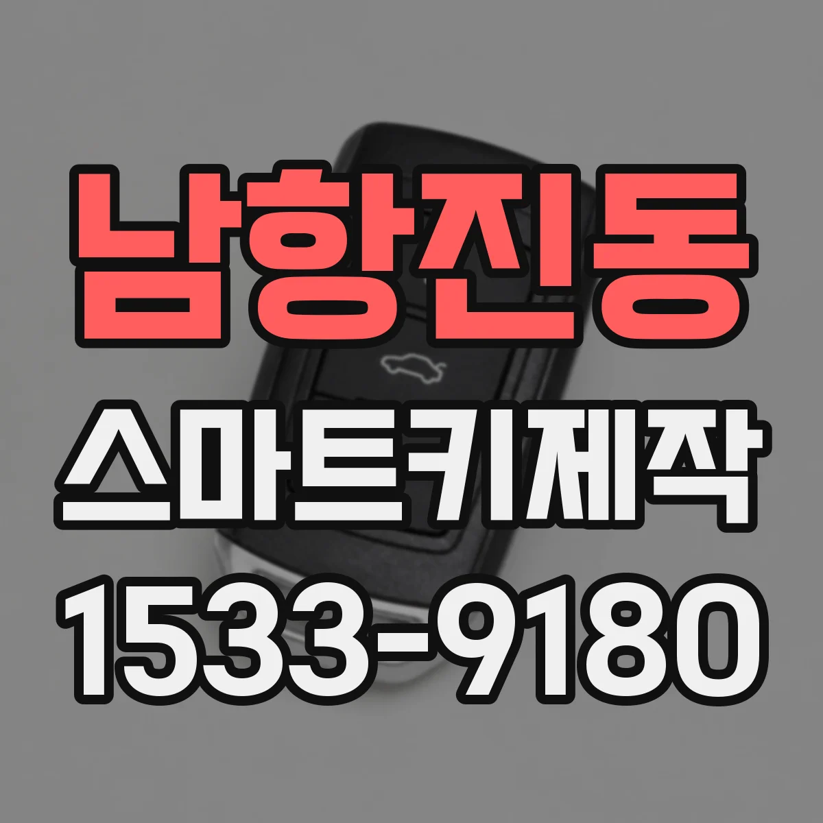 남항진동 스마트키제작