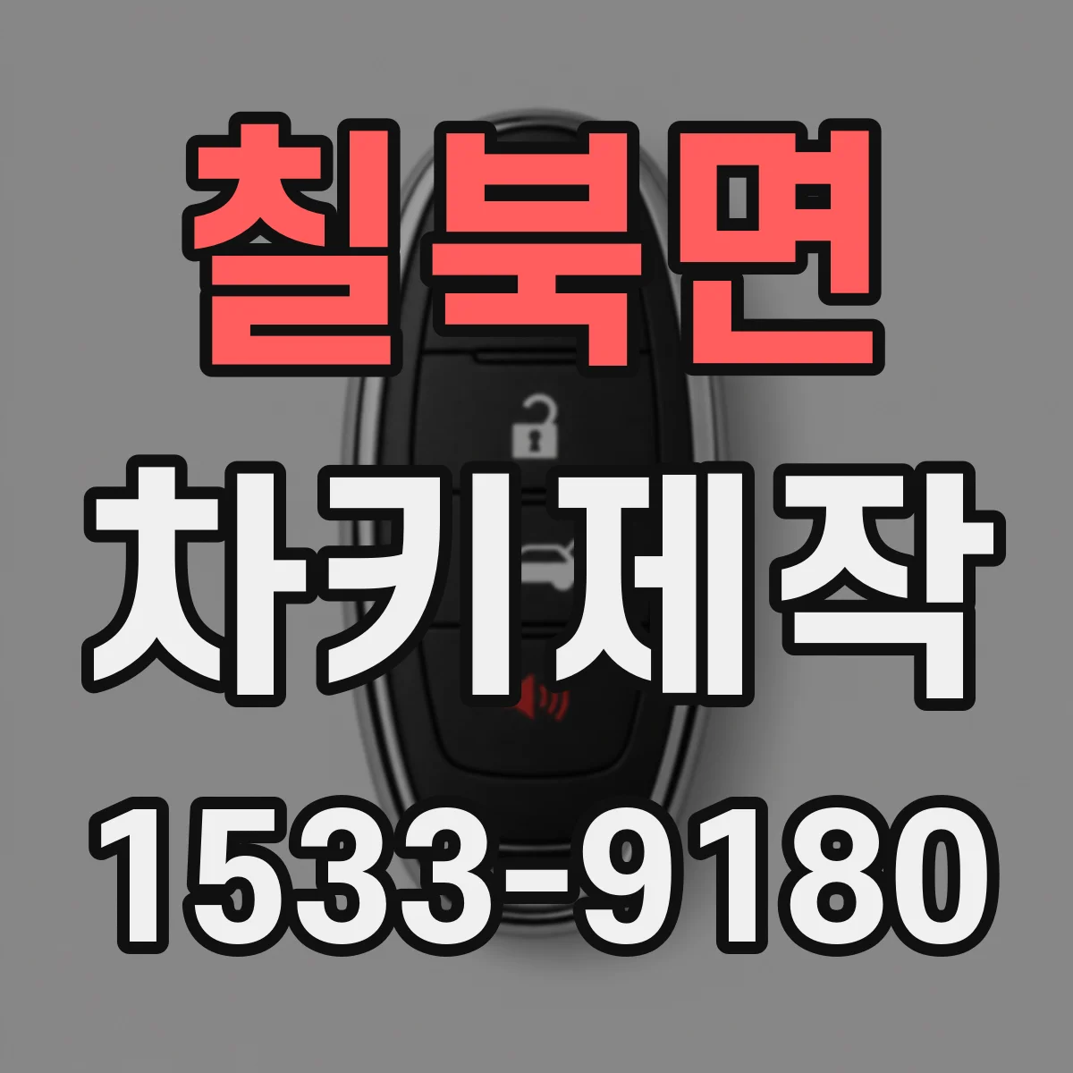 칠북면 차키제작