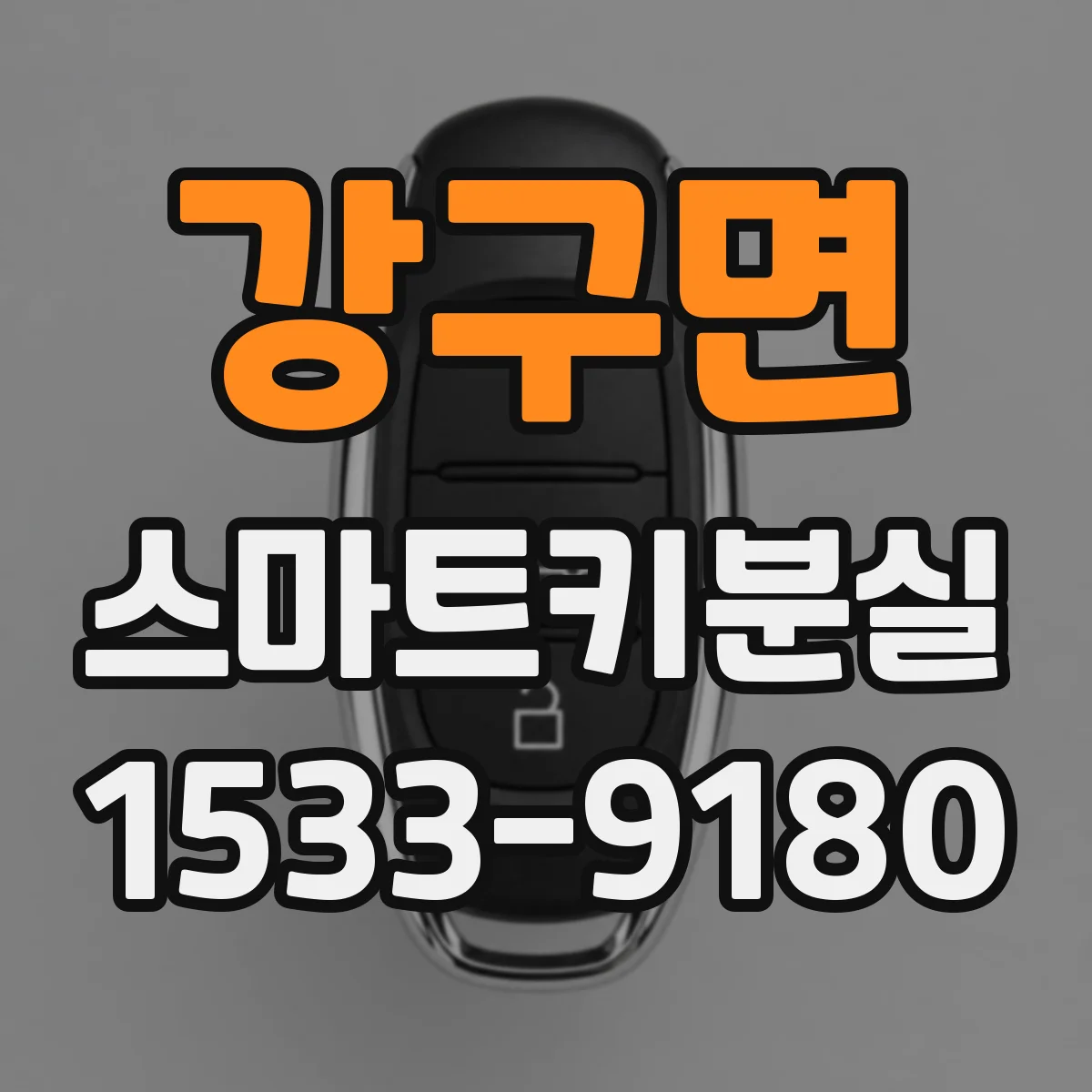 강구면 스마트키분실