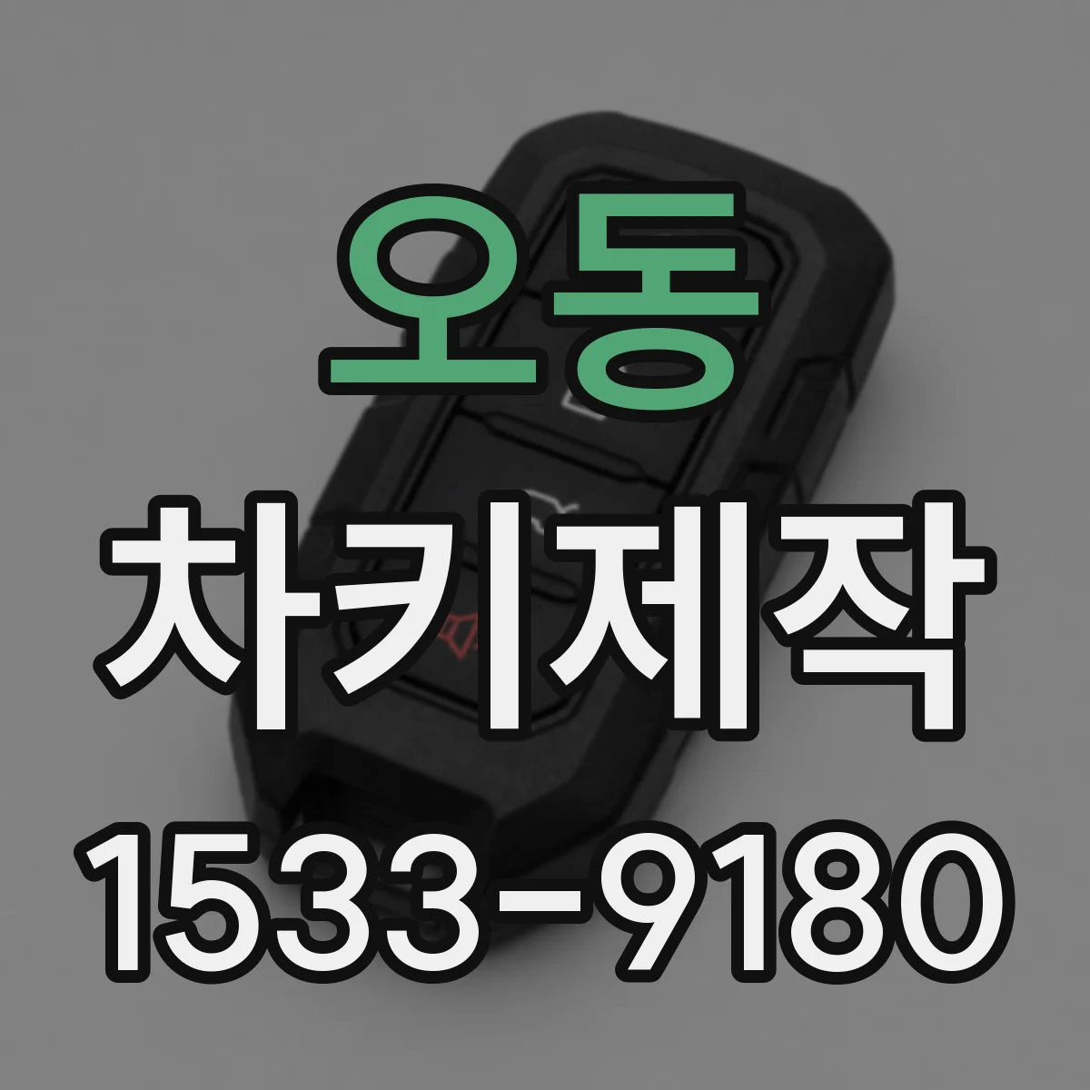 오동 차키제작