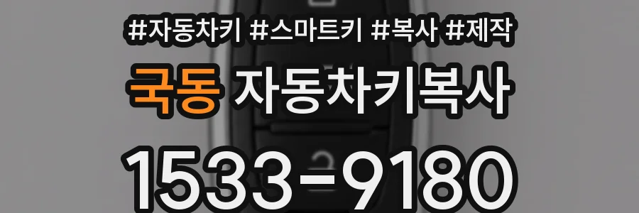 국동 자동차키복사