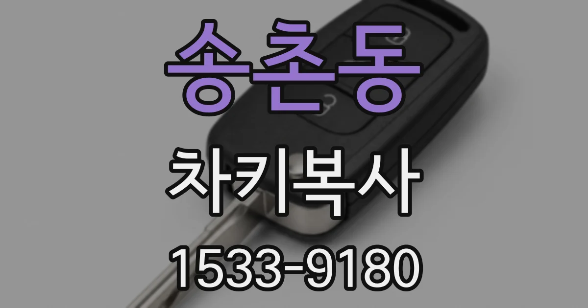 송촌동 차키복사