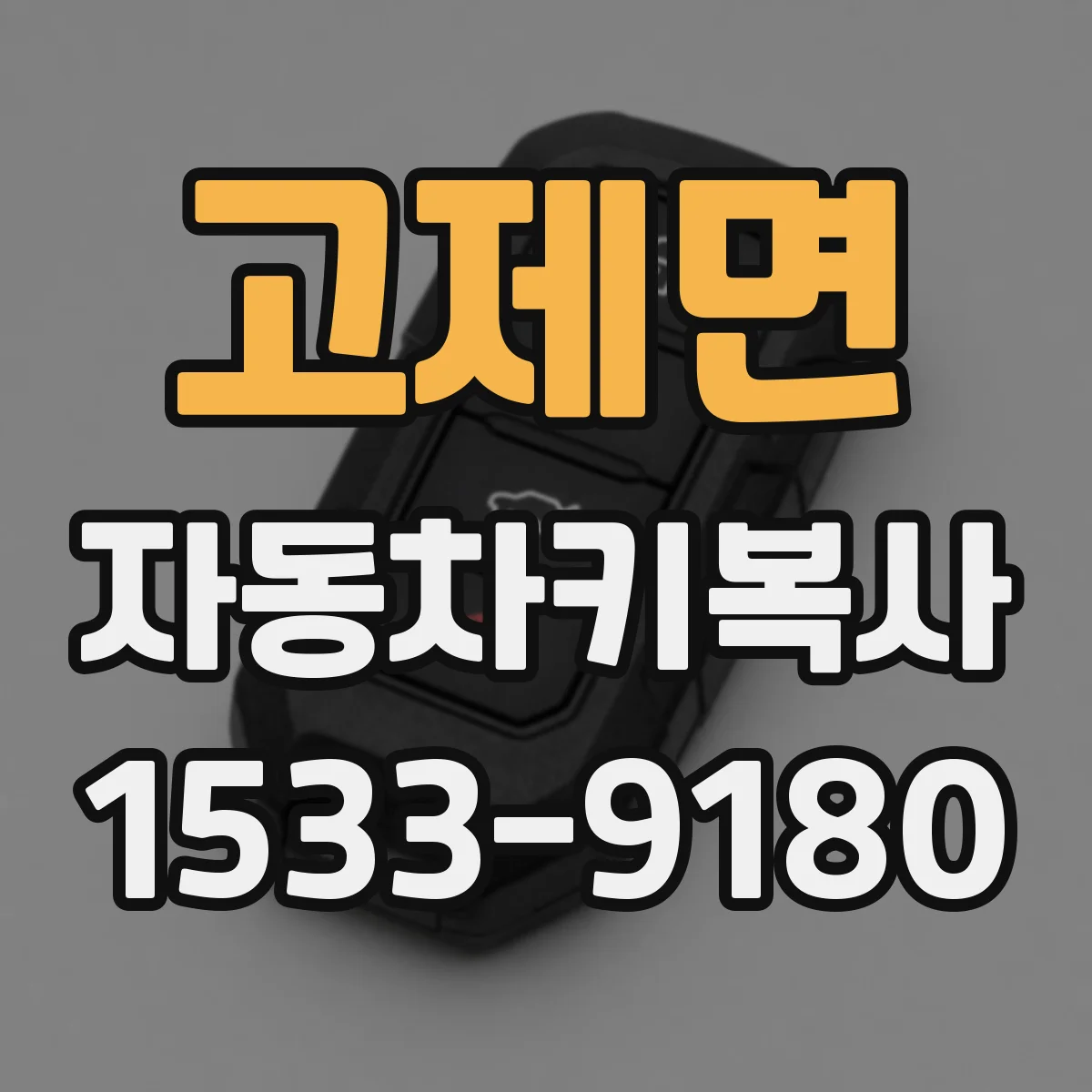 고제면 자동차키복사