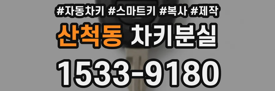 산척동 차키분실