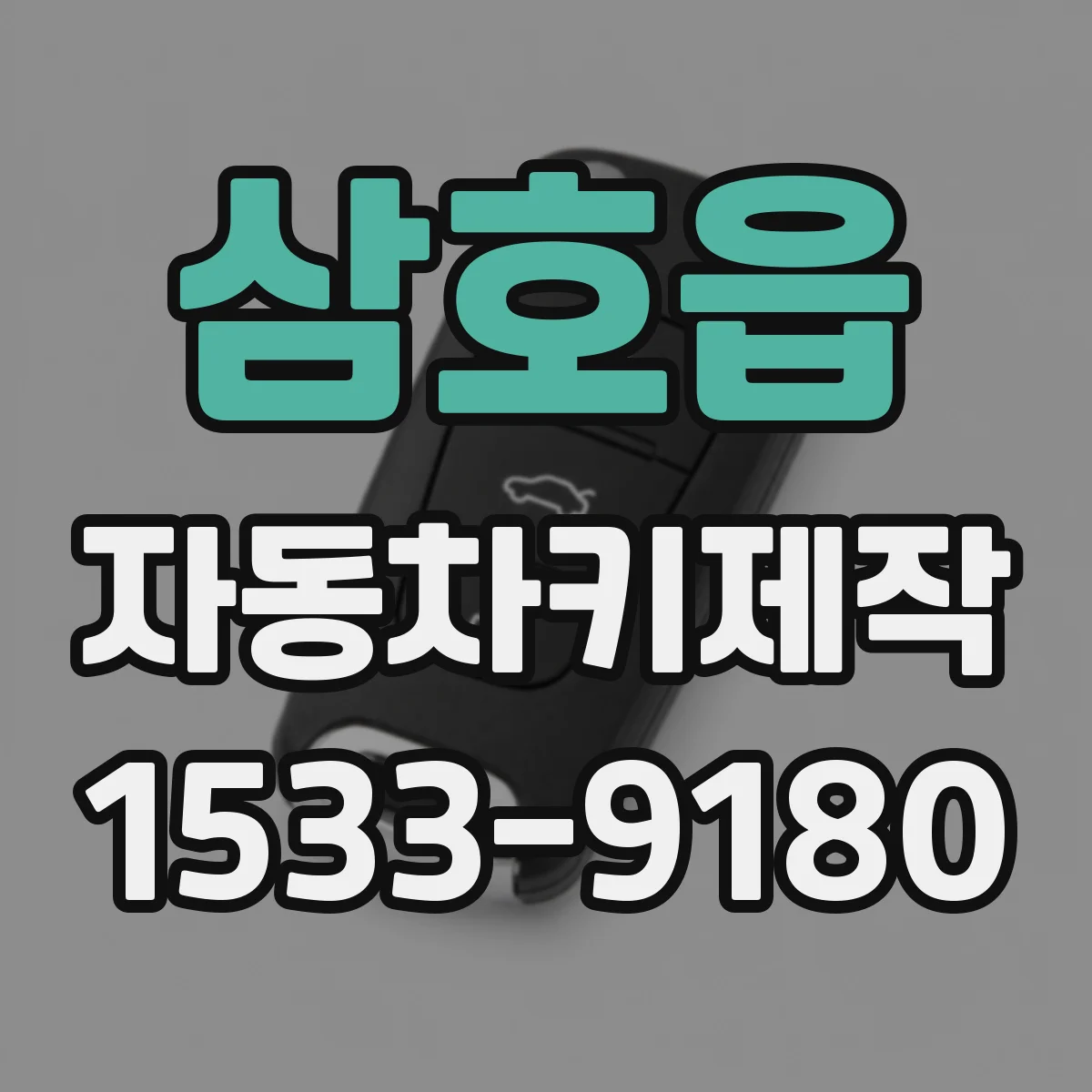 삼호읍 자동차키제작