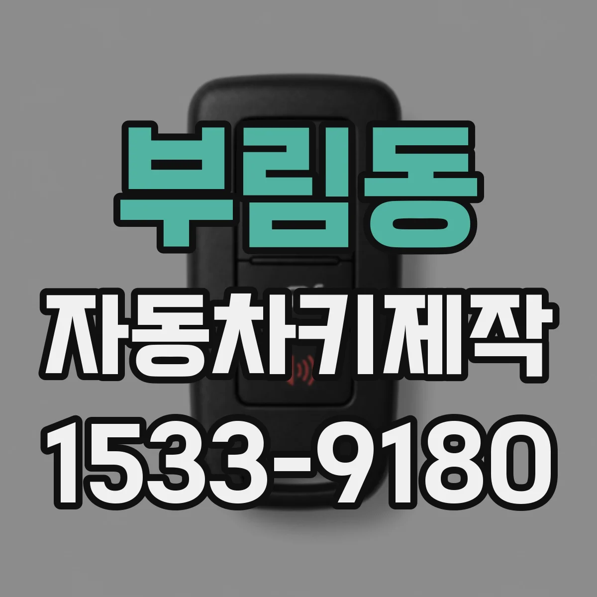 부림동 자동차키제작