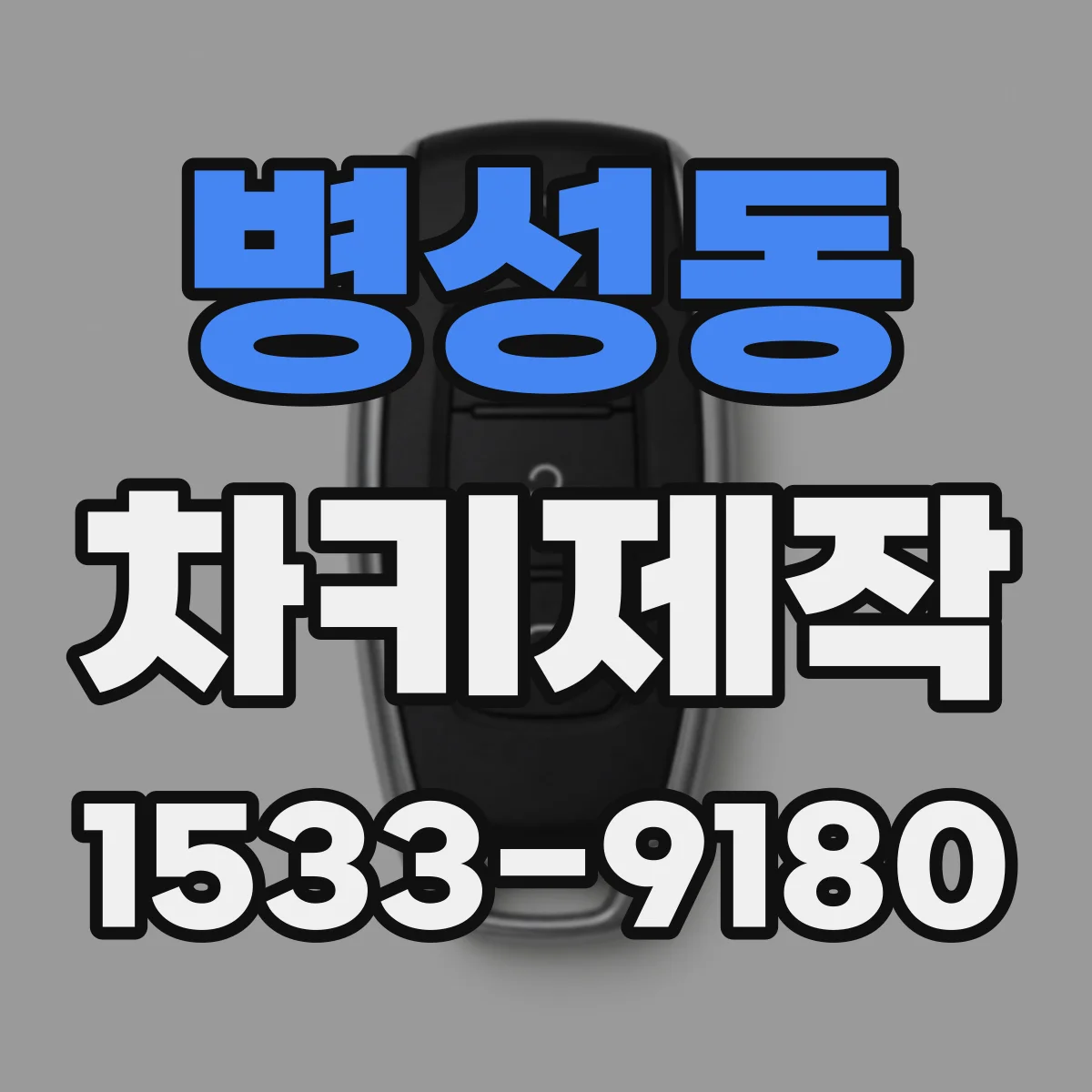 병성동 차키제작