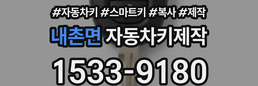 내촌면 자동차키제작