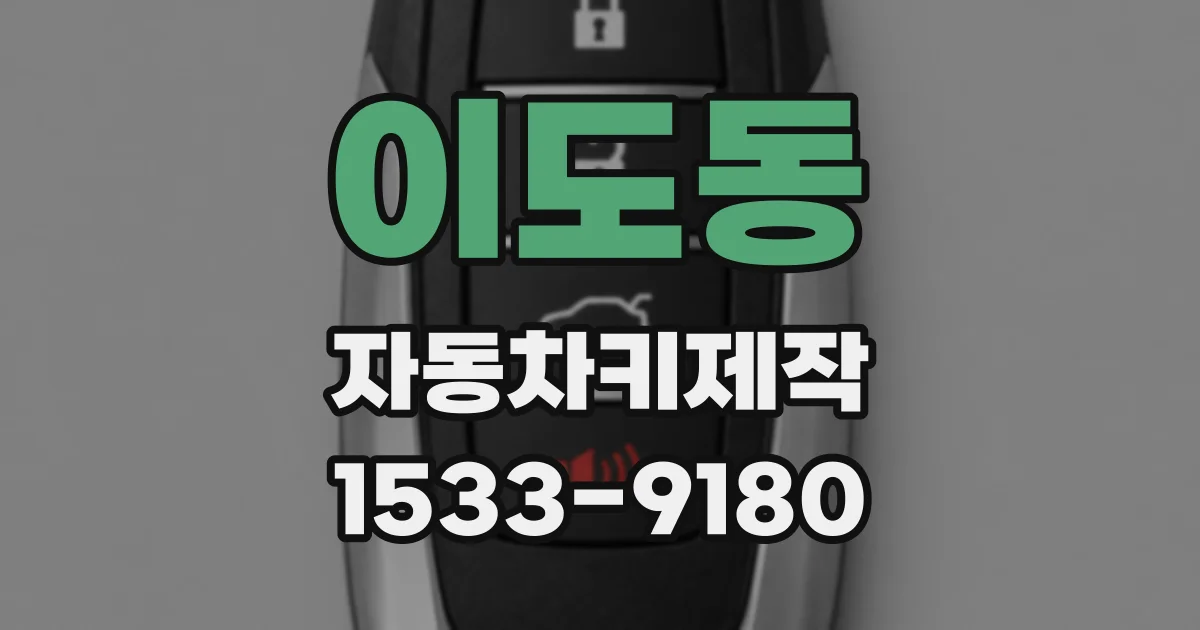 이도동 자동차키제작