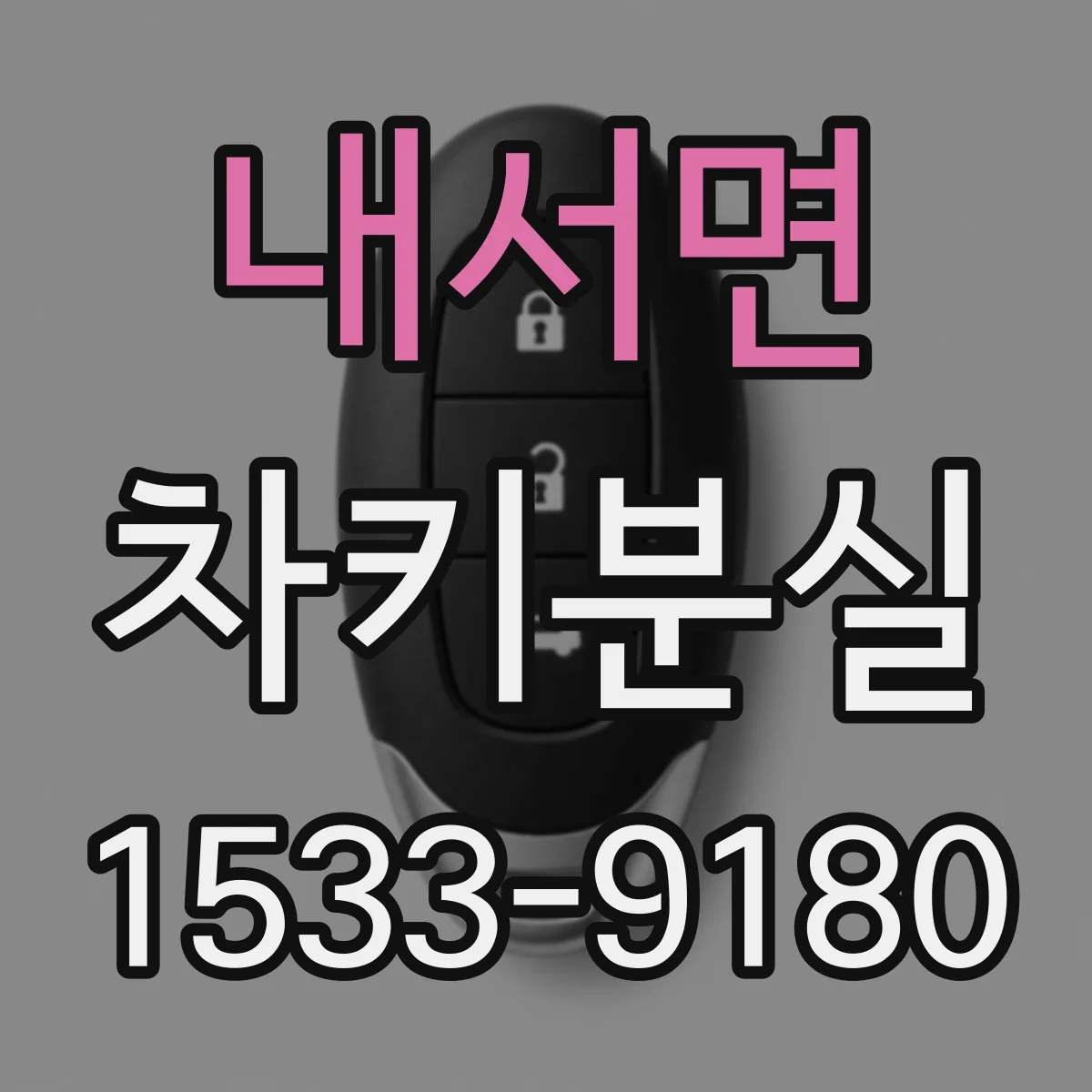 내서면 차키분실