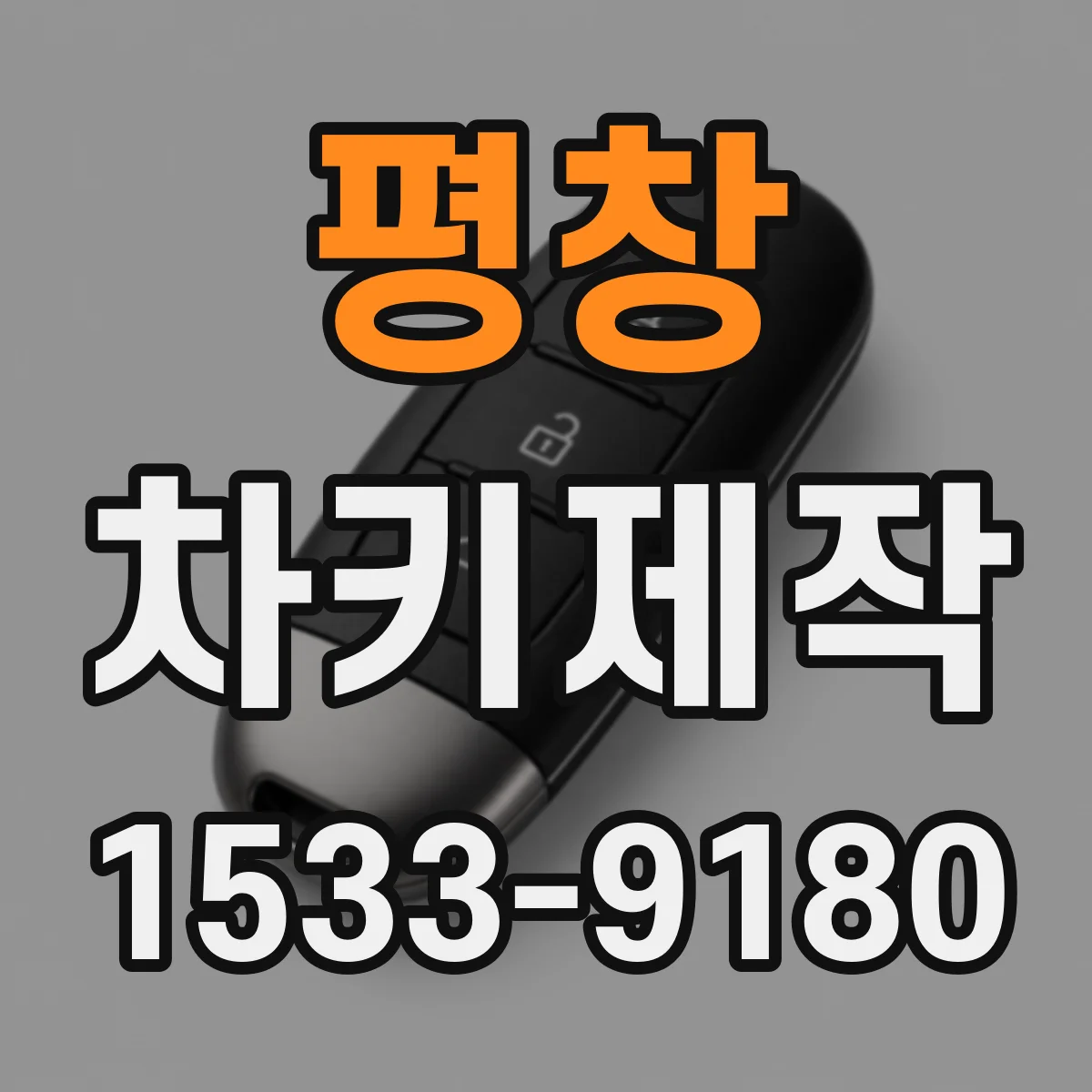 평창 차키제작