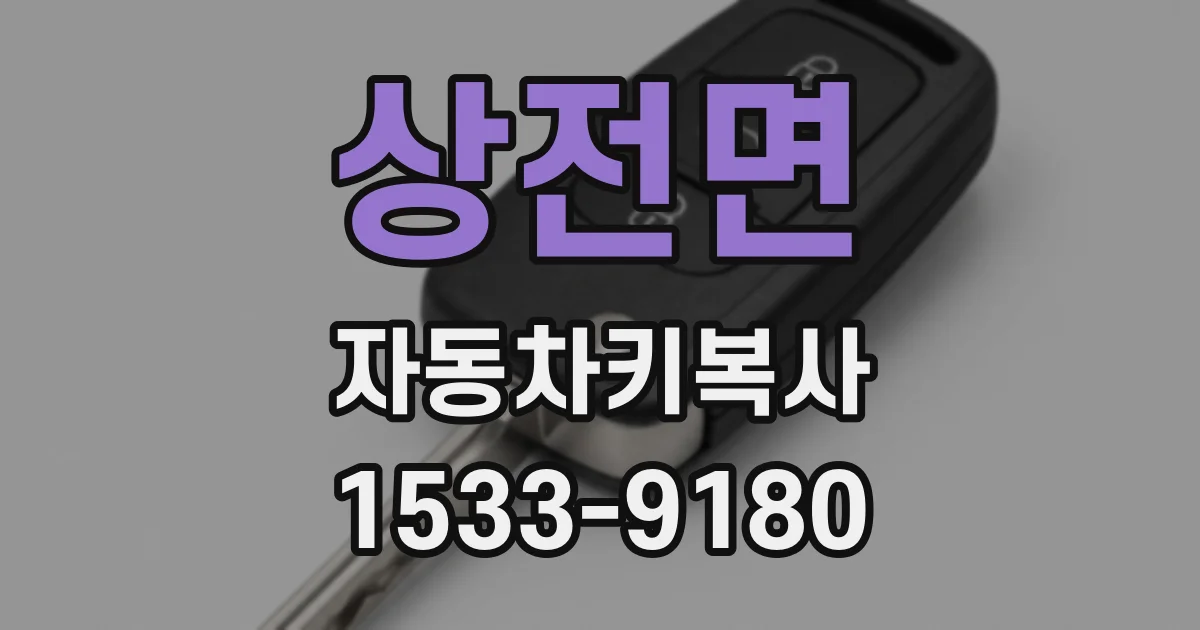 상전면 자동차키복사
