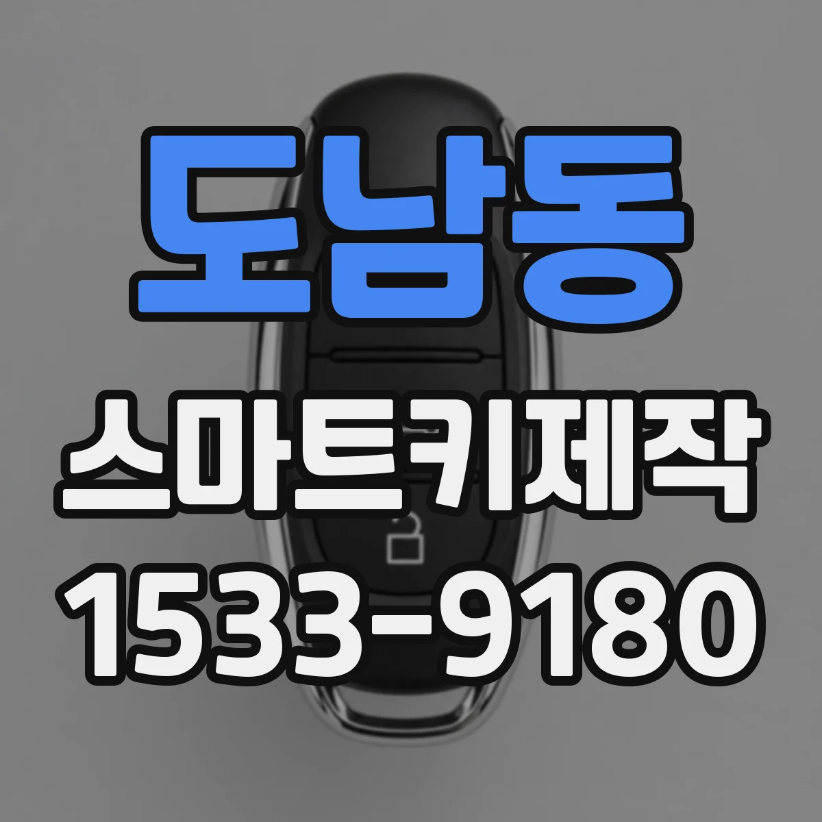 도남동 스마트키제작