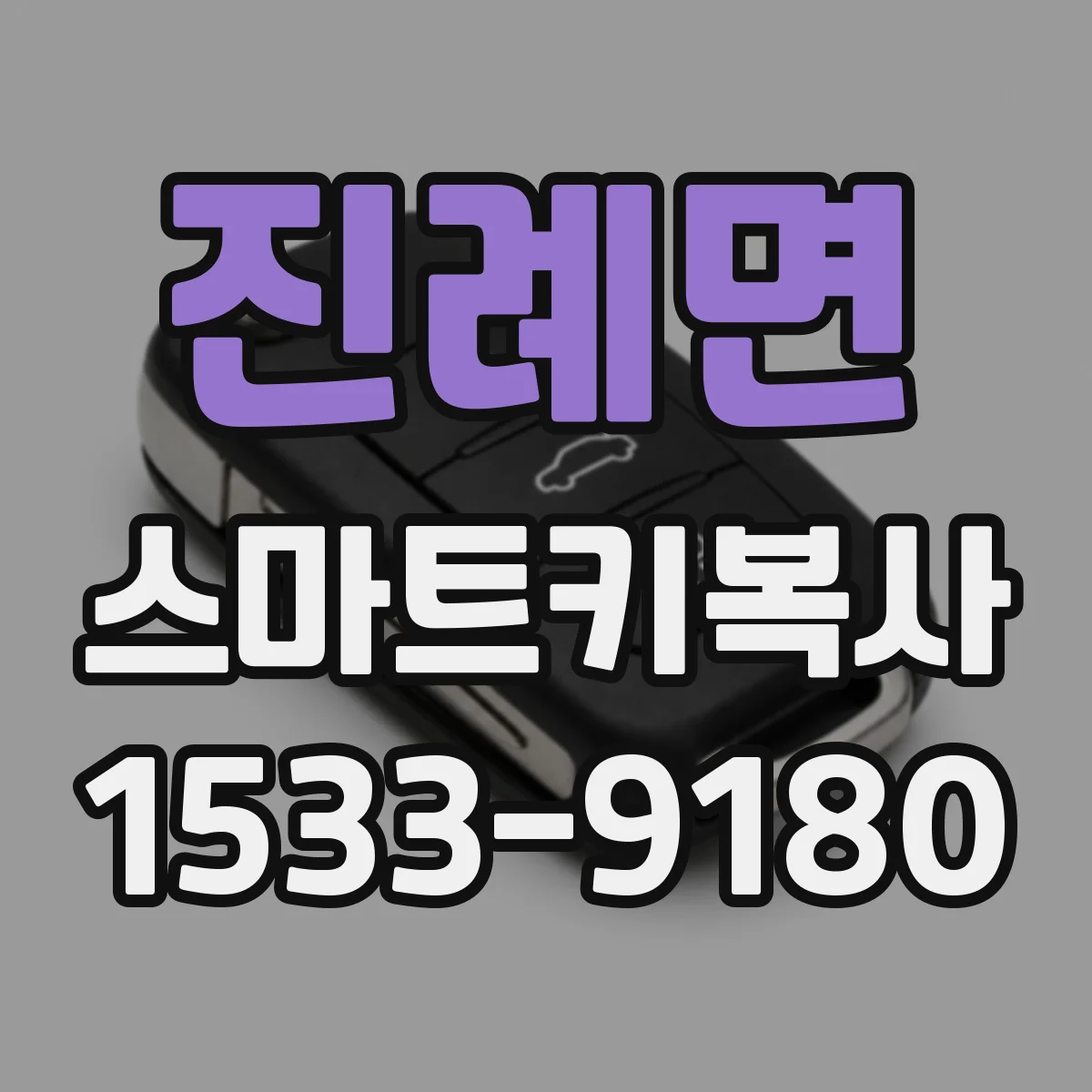 진례면 스마트키복사