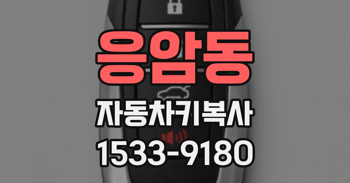 응암동 자동차키복사