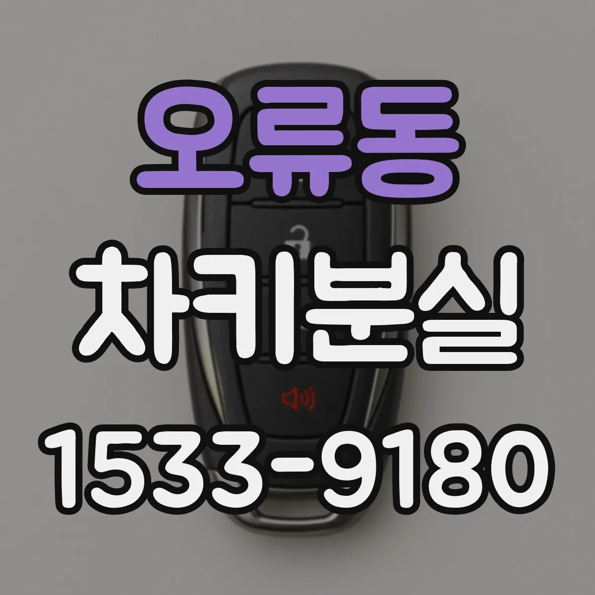 오류동 차키분실