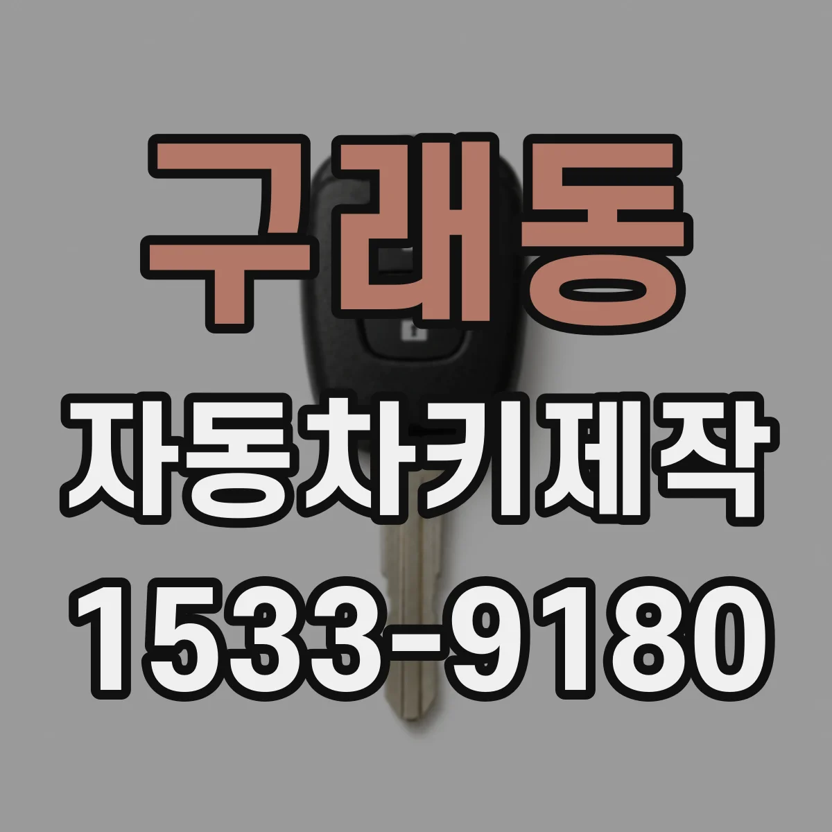 구래동 자동차키제작