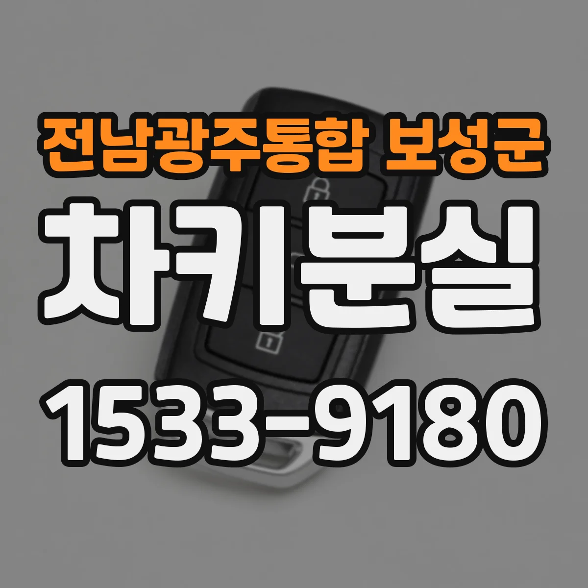 전남광주통합 보성군 차키분실