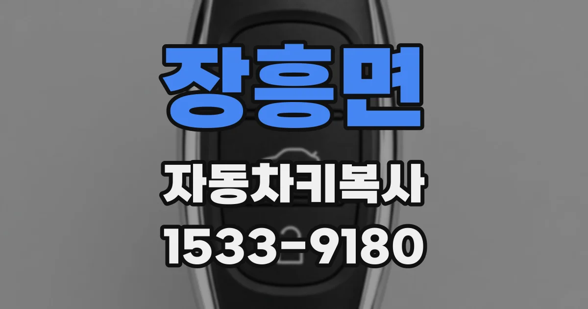 장흥면 자동차키복사