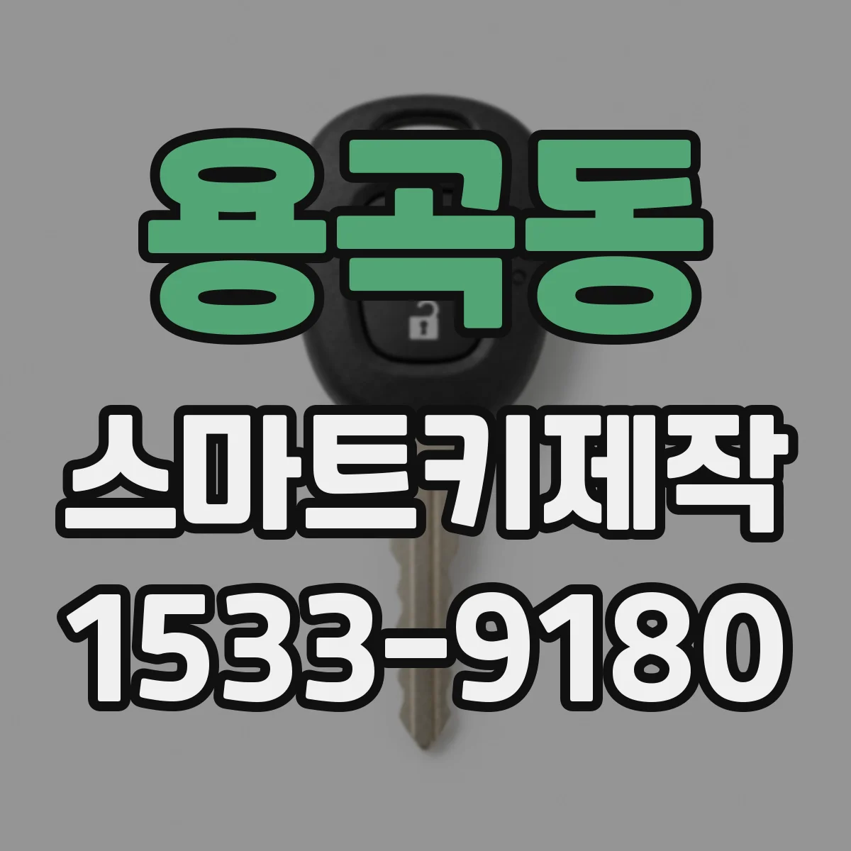 용곡동 스마트키제작